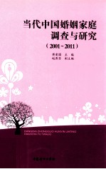 当代中国婚姻家庭调查与研究 2001-2011