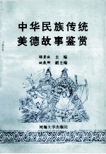 中华民族传统美德故事鉴赏