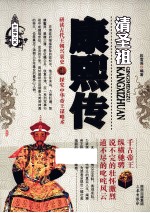 帝王传大系 清圣祖 康熙传