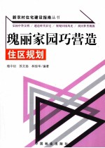 瑰丽家园巧营造 住区规划