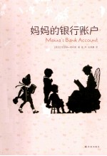 妈妈的银行账户
