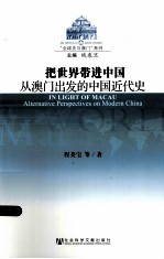 把世界带进中国 从澳门出发的中国近代史