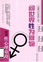 问世界性为何物 解读性心理障碍