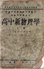 高中新物理学 上