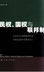 民权、国权与联邦制 马克思主义国家结构学说中国化进程中的联邦主义