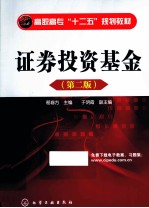 证券投资基金 第2版