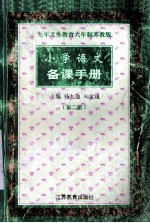 小学语文 备课手册 第2册