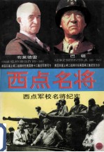西点名将 西点军校名将纪实 2