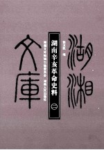 湖南辛亥革命史料 2