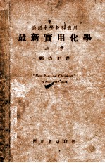 最新实用化学 上