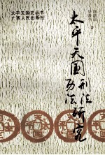 太平天国刑法历法研究