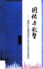 固化与形塑 我国社会福利制度与社会分层的关系研究