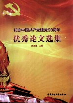 纪念中国共产党建党90周年优秀论文选集