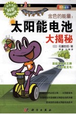 金色的能量 太阳能电池大揭秘