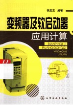 变频器及软启动器应用计算