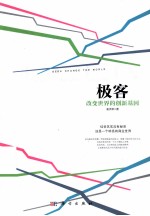 极客 改变世界的创新基因