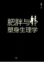 肥胖与塑身生理学