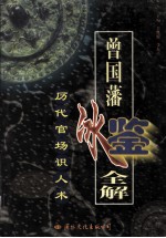 曾国藩《冰鉴》全解 中