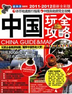 中国玩全攻略 2011-2012最新全彩版