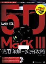 CANON EOS 5D Mark 3 使用详解+实拍攻略