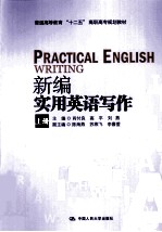 新编实用英语写作 上