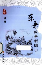 东晋故事新编 上