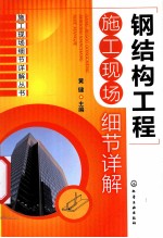 钢结构工程施工现场细节详解