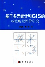基于多元统计和GIS的环境质量评价研究