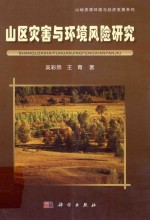 山区灾害与环境风险研究