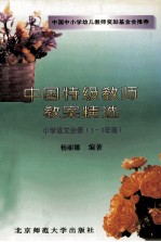 中国特级教师教案精选 小学语文分册 一-三年级