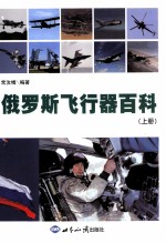 俄罗斯飞行器百科 上