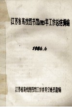江苏省高校图书馆1985年工作总结摘编 1986.6