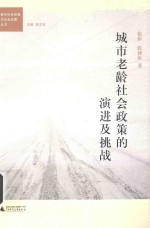 城市老龄社会政策的演进及挑战