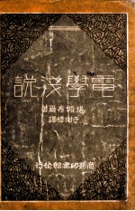 电学浅说