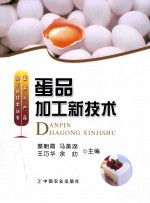 蛋品加工新技术