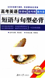 高考英语短语与句型必背
