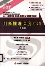 判断推理深度专项 最新版