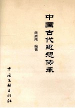 中国古代思想传承