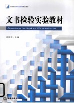 文书检验实验教材