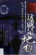 这就是地狱 戏说明朝特务机关的兴衰秘史