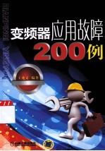 变频器应用故障200例