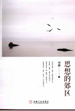 思想的郊区