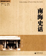 南海知识丛书 南海史话