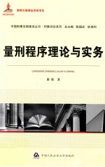 量刑程序理论与实务