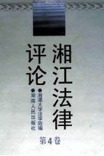 湘江法律评论 第4卷