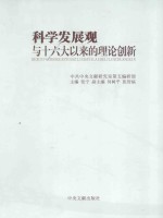 科学发展观与十六大以来的理论创新