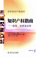 世界知识产权组织知识产权指南 政策、法律及应用