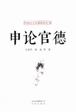 中国古今官德研究丛书 申论官德