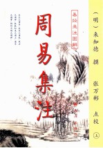 周易集注 易经来注图解 上