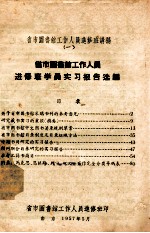 省市图书馆工作人员进修班讲稿 1 省市图书馆工作人员进修班学员实习报告选编